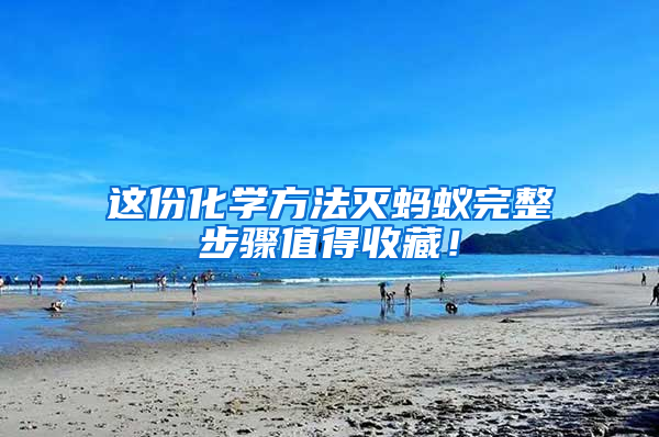 這份化學方法滅螞蟻完整步驟值得收藏！