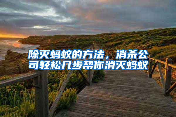 除滅螞蟻的方法，消殺公司輕松幾步幫你消滅螞蟻