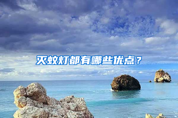 滅蚊燈都有哪些優點？